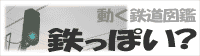 動く鉄道図鑑『鉄っぽい?』